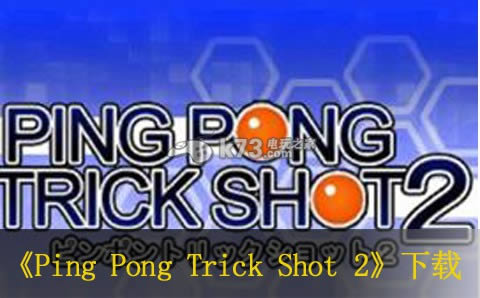 3ds Ping Pong Trick Shot 2հ