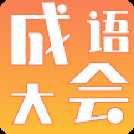 鷨ƽ-鷨ȸdv1.0.1