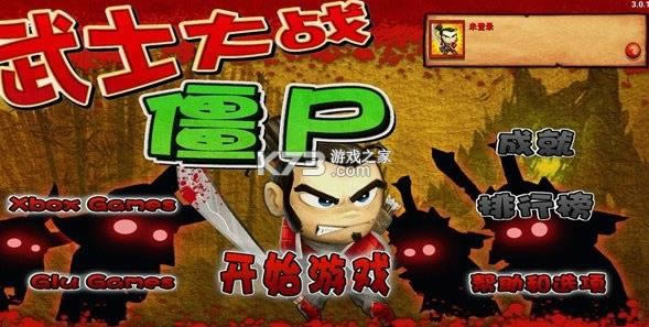 武士大戰僵尸 v3.4.3 最新版本 截圖